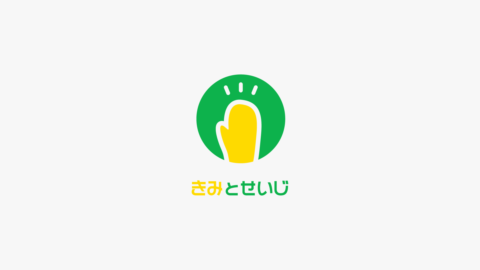 きみとせいじ ロゴデザイン